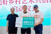【时间有爱】以艺术助力公益，以公益助力乡村美育